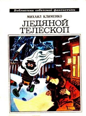 Обложка книги «Ледяной телескоп. Повести и рассказы» — Михаил Клименко