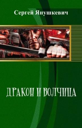 Обложка книги «Дракон и волчица» — Сергей Янушкевич