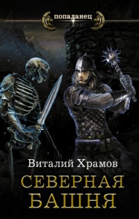 Обложка книги «Катарсис. Северная Башня» — Виталий Храмов