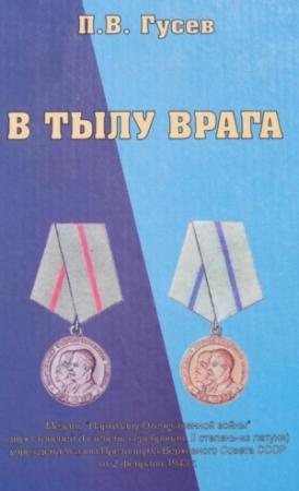 Обложка книги «В тылу врага» — Павел Гусев