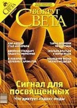 Обложка книги «Журнал «Вокруг Света» № 12 за 2003 год» — Вокруг Света