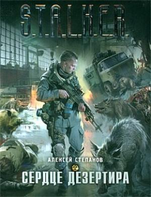 Обложка книги «Сердце дезертира» — Алексей Степанов