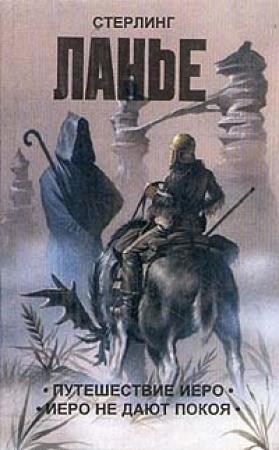 Обложка книги «Путешествие Иеро» — Стерлинг Ланье