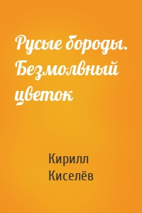 Русые бороды. Безмолвный цветок