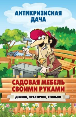 Обложка книги «Садовая мебель своими руками. Дешево, практично, стильно» — Сергей Кашин