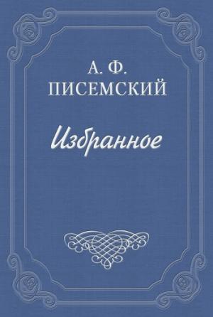 Обложка книги «Тюфяк» — Алексей Писемский