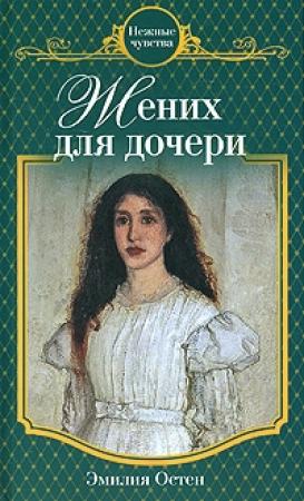 Обложка книги «Жених для дочери» — Эмилия Остен
