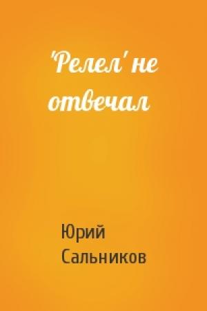 Обложка книги «'Релел' не отвечал» — Юрий Сальников