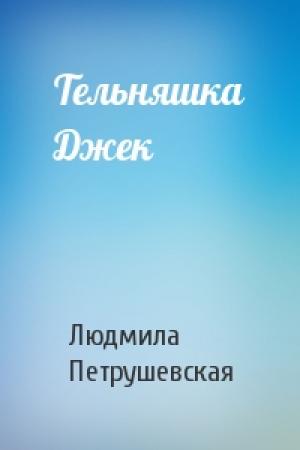 Обложка книги «Тельняшка Джек» — Людмила Петрушевская