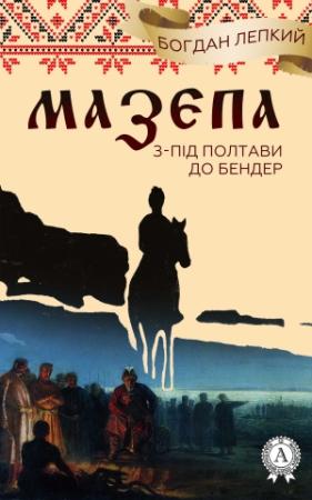 Обложка книги «З-під Полтави до Бендер» — Богдан Лепкий