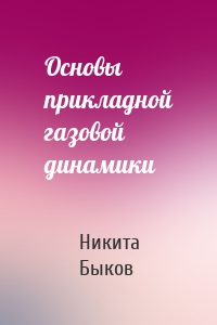 Основы прикладной газовой динамики