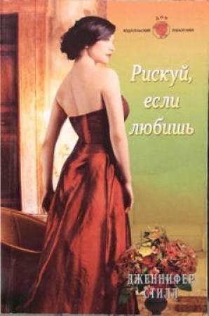 Обложка книги «Рискуй, если любишь» — Дженнифер Стилл