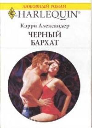 Обложка книги «Черный бархат» — Кэрри Александер
