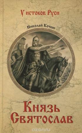 Обложка книги «Князь Святослав» — Николай Кочин