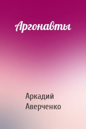 Обложка книги «Аргонавты» — Аркадий Аверченко