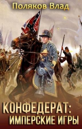 Обложка книги «Имперские игры» — Поляков Влад