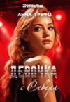 Анна Трефц - Девочка с Севера (СИ)