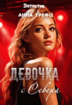 Обложка книги «Девочка с Севера (СИ)» — Анна Трефц