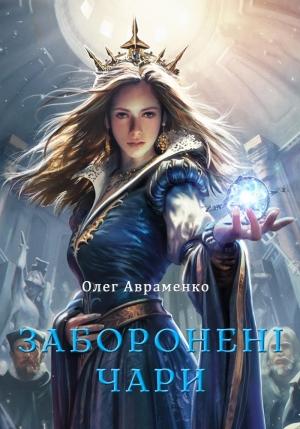 Обложка книги «Заборонені чари» — Олег Авраменко