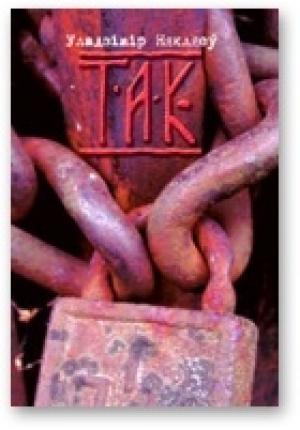 Обложка книги «Так» — Владимир Прокофьевич Некляев
