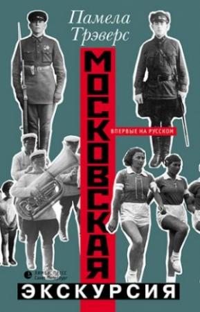 Обложка книги «Московская экскурсия» — Памела Трэверс