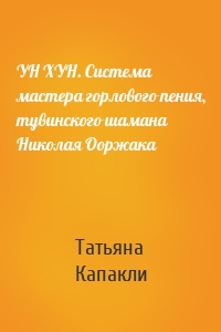 УН ХУН. Система мастера горлового пения, тувинского шамана Николая Ооржака