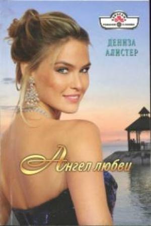 Обложка книги «Ангел любви» — Дениза Алистер