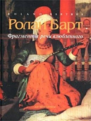 Обложка книги «Фрагменты речи влюбленного» — Ролан Барт