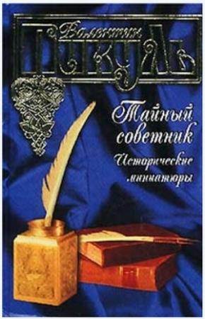 Обложка книги «Тайный советник» — Валентин Пикуль