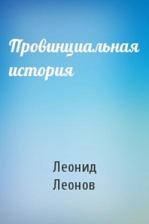 Обложка книги «Провинциальная история» — Леонид Леонов