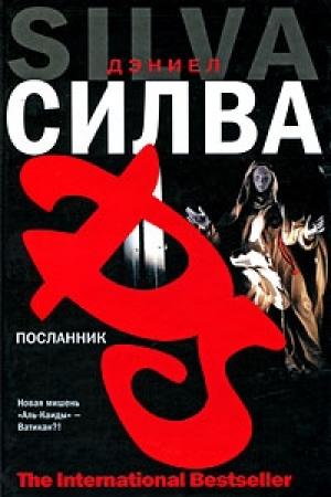 Обложка книги «Посланник» — Дэниел Силва