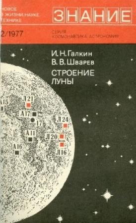 Обложка книги «Строение Луны» — Игорь Галкин, Валентин Шварев