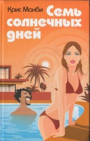 Обложка книги «Семь солнечных дней» — Крис Мэнби