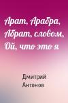 Дмитрий Антонов - Арат, Арабра, Абрат, словом, Ой, что это я