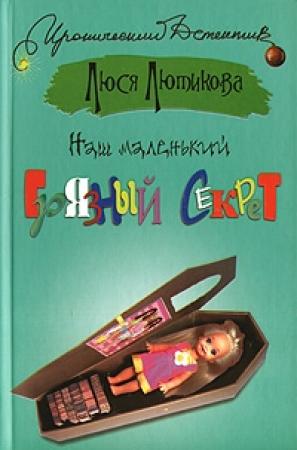 Обложка книги «Наш маленький грязный секрет» — Люся Лютикова