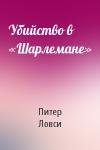 Питер Ловси - Убийство в «Шарлемане»