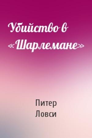 Обложка книги «Убийство в «Шарлемане»» — Питер Ловси