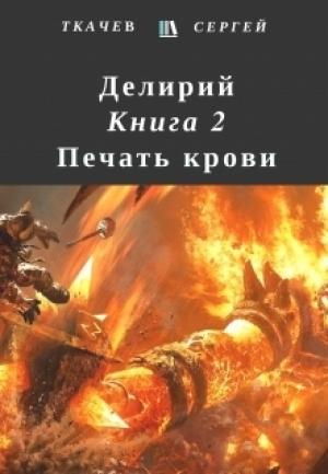 Обложка книги «Печать крови (СИ)» — Сергей Сергеевич Ткачёв