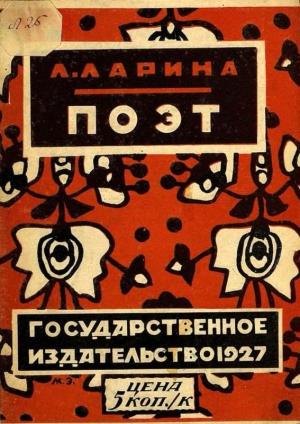 Обложка книги «Поэт» — Лариса Ларина