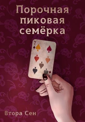 Обложка книги «Порочная пиковая семёрка» — Втора Сен