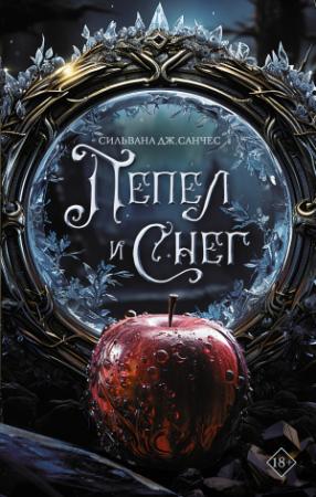 Обложка книги «Пепел и снег» — Сильвана Санчес