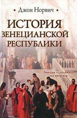 Обложка книги «История Венецианской республики» — Джон Норвич