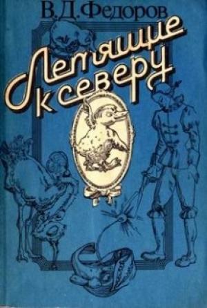 Обложка книги «Возмутительный страусёнок» — Вадим Фёдоров