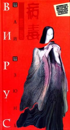 Обложка книги «Вирус» — Цай Цзюнь