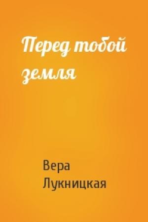 Обложка книги «Перед тобой земля» — Вера Лукницкая