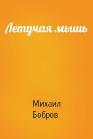 Обложка книги «Летучая мышь» — Михаил Бобров