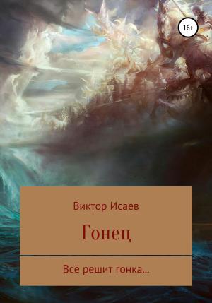 Обложка книги «Гонец» — Виктор Исаев