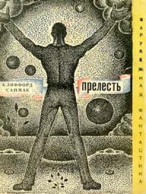 Обложка книги «Через речку, через лес» — Клиффорд Саймак