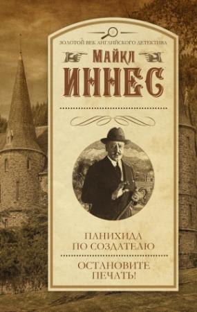 Обложка книги «Панихида по создателю. Остановите печать!» — Майкл Иннес