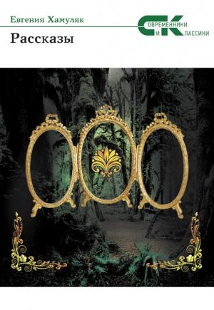 Обложка книги «Рассказы» — Евгения Хамуляк